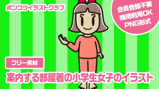 【フリー素材】案内する部屋着の小学生女子のイラスト