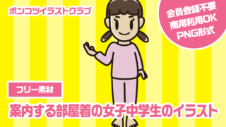 【フリー素材】案内する部屋着の女子中学生のイラスト