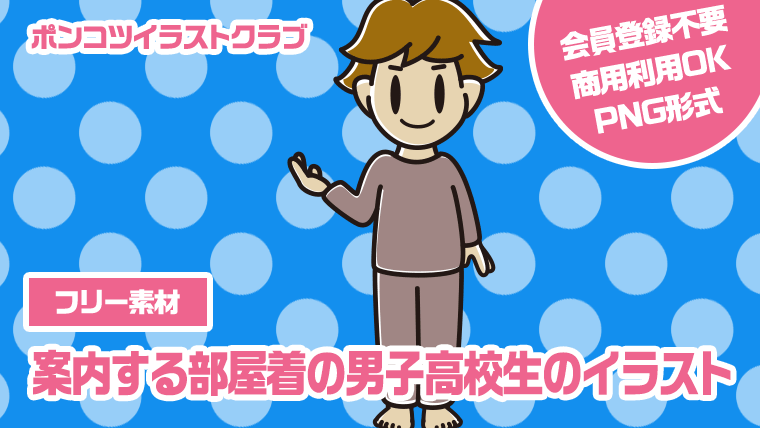 【フリー素材】案内する部屋着の男子高校生のイラスト