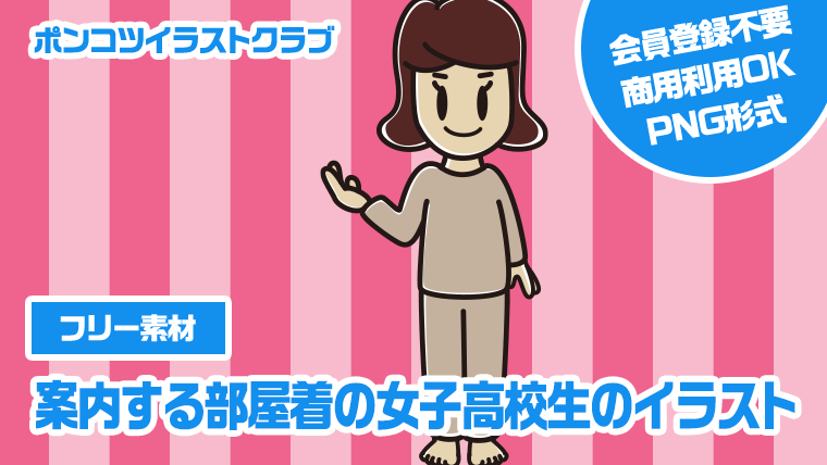 【フリー素材】案内する部屋着の女子高校生のイラスト