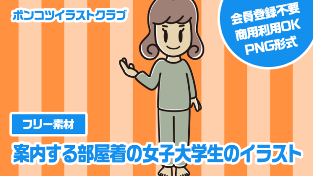 【フリー素材】案内する部屋着の女子大学生のイラスト