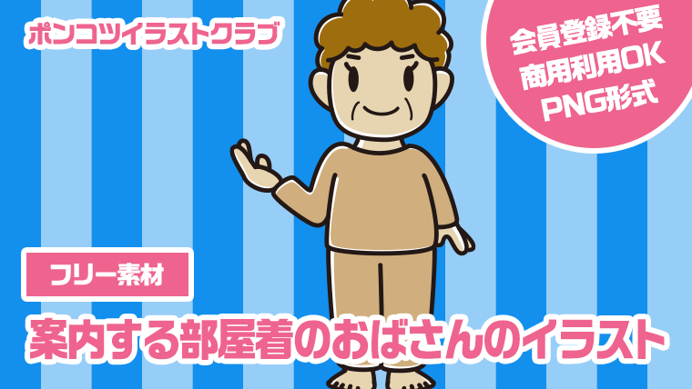 【フリー素材】案内する部屋着のおばさんのイラスト