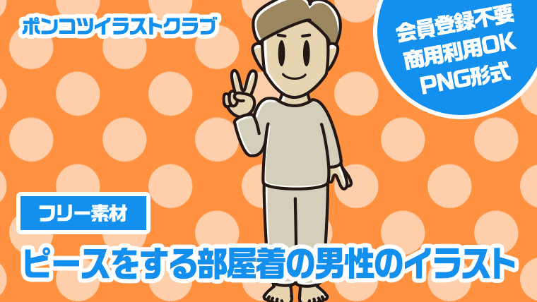 【フリー素材】ピースをする部屋着の男性のイラスト