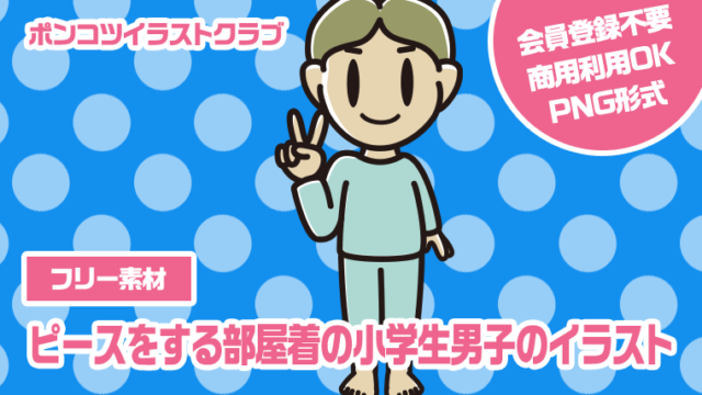 【フリー素材】ピースをする部屋着の小学生男子のイラスト