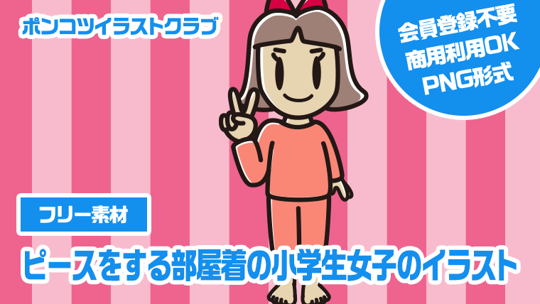 【フリー素材】ピースをする部屋着の小学生女子のイラスト