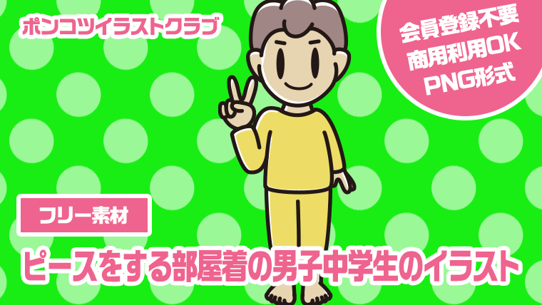 【フリー素材】ピースをする部屋着の男子中学生のイラスト