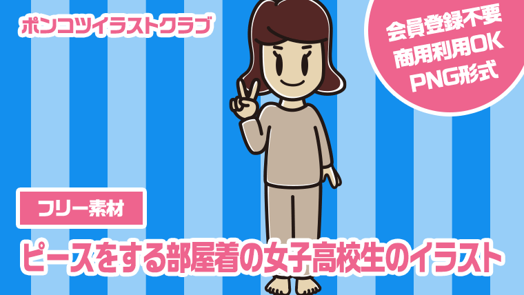 【フリー素材】ピースをする部屋着の女子高校生のイラスト