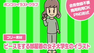 【フリー素材】ピースをする部屋着の女子大学生のイラスト