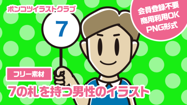 【フリー素材】7の札を持つ男性のイラスト