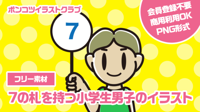 【フリー素材】7の札を持つ小学生男子のイラスト