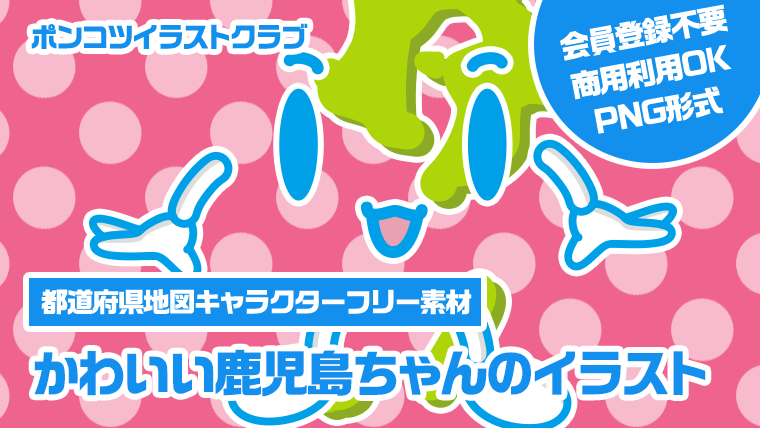 【都道府県地図キャラクターフリー素材】かわいい鹿児島ちゃんのイラスト