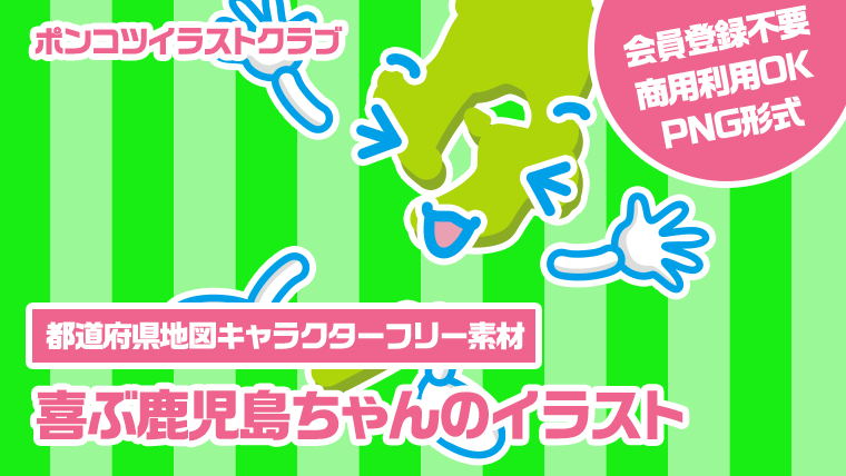 【都道府県地図キャラクターフリー素材】喜ぶ鹿児島ちゃんのイラスト