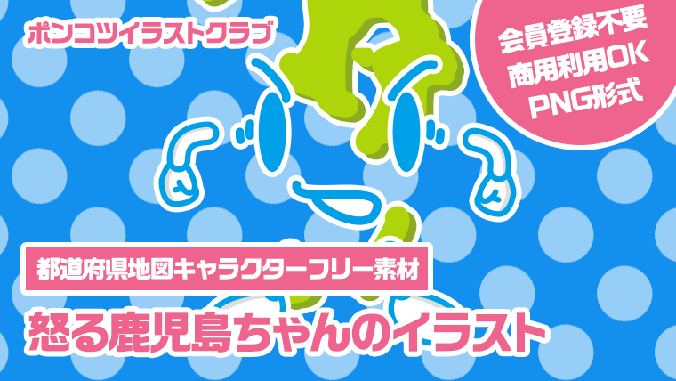 【都道府県地図キャラクターフリー素材】怒る鹿児島ちゃんのイラスト