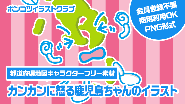 【都道府県地図キャラクターフリー素材】カンカンに怒る鹿児島ちゃんのイラスト