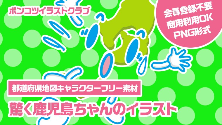 【都道府県地図キャラクターフリー素材】驚く鹿児島ちゃんのイラスト