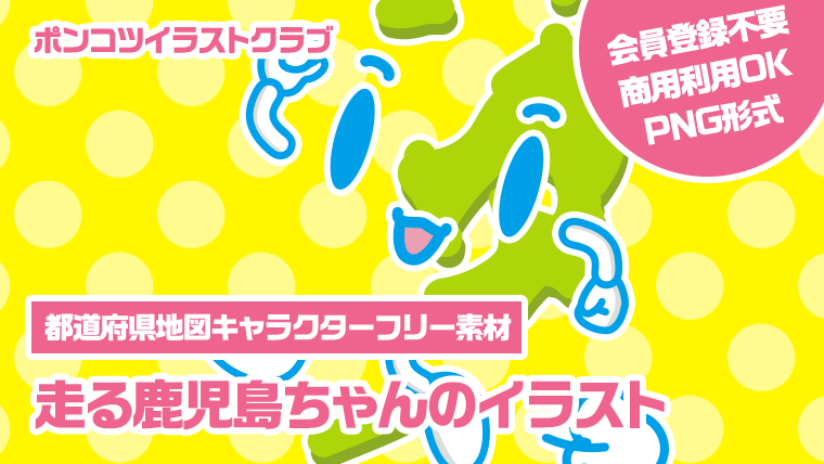 【都道府県地図キャラクターフリー素材】走る鹿児島ちゃんのイラスト