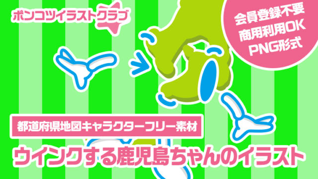 【都道府県地図キャラクターフリー素材】ウインクする鹿児島ちゃんのイラスト