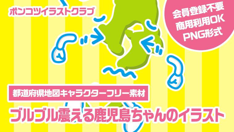 【都道府県地図キャラクターフリー素材】ブルブル震える鹿児島ちゃんのイラスト