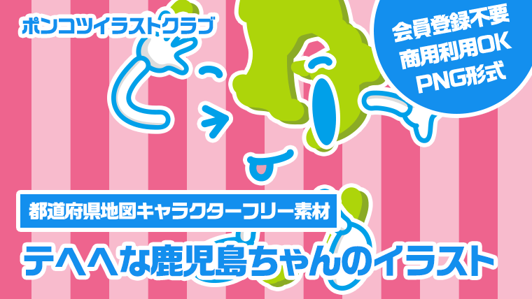 【都道府県地図キャラクターフリー素材】テヘヘな鹿児島ちゃんのイラスト