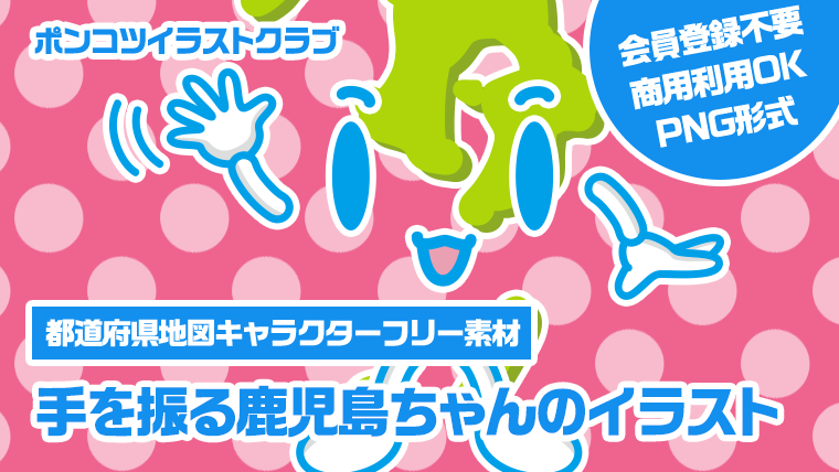 【都道府県地図キャラクターフリー素材】手を振る鹿児島ちゃんのイラスト