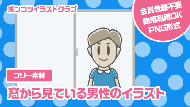 【フリー素材】窓から見ている男性のイラスト