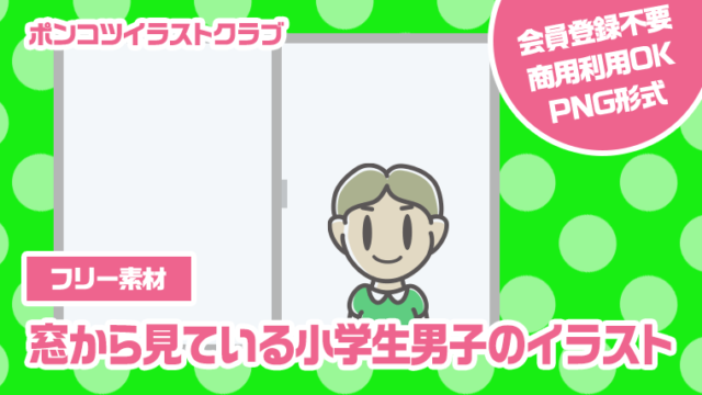 【フリー素材】窓から見ている小学生男子のイラスト