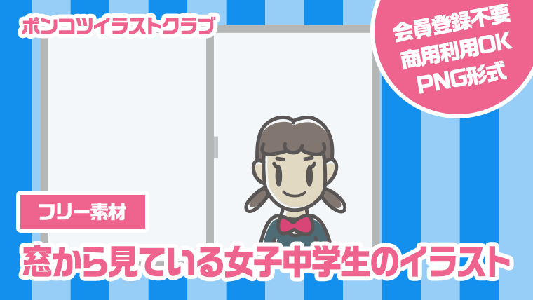 【フリー素材】窓から見ている女子中学生のイラスト