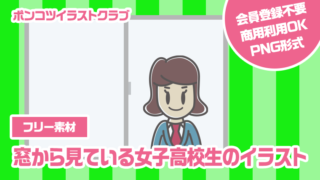 【フリー素材】窓から見ている女子高校生のイラスト