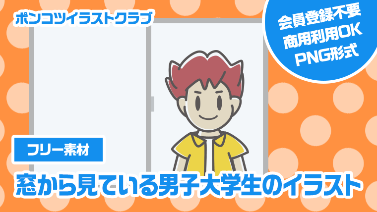 【フリー素材】窓から見ている男子大学生のイラスト