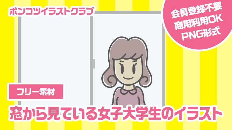 【フリー素材】窓から見ている女子大学生のイラスト