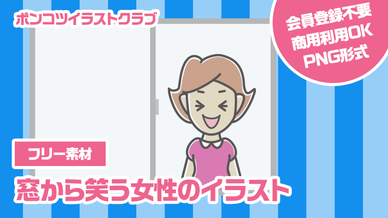 【フリー素材】窓から笑う女性のイラスト