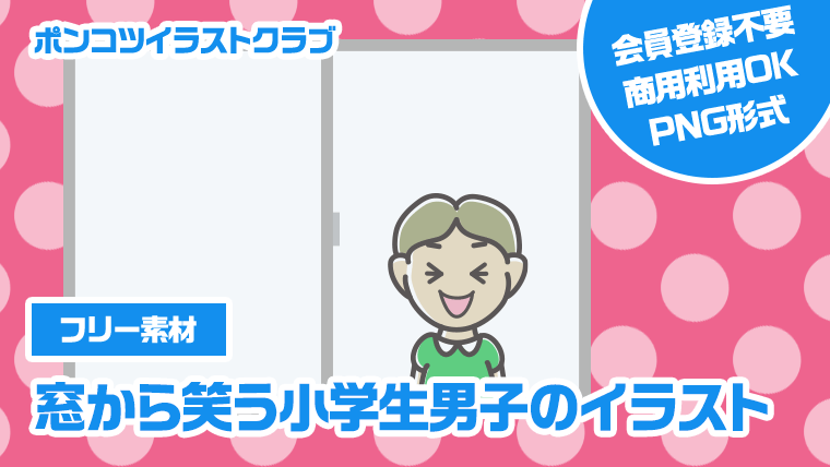 【フリー素材】窓から笑う小学生男子のイラスト