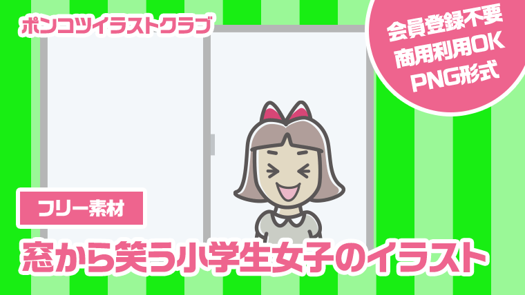 【フリー素材】窓から笑う小学生女子のイラスト