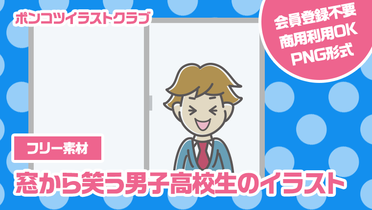 【フリー素材】窓から笑う男子高校生のイラスト