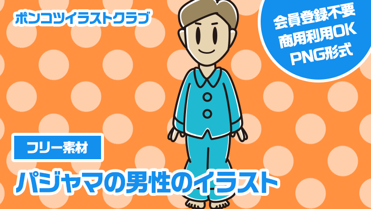 【フリー素材】パジャマの男性のイラスト