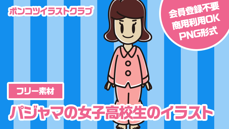 【フリー素材】パジャマの女子高校生のイラスト