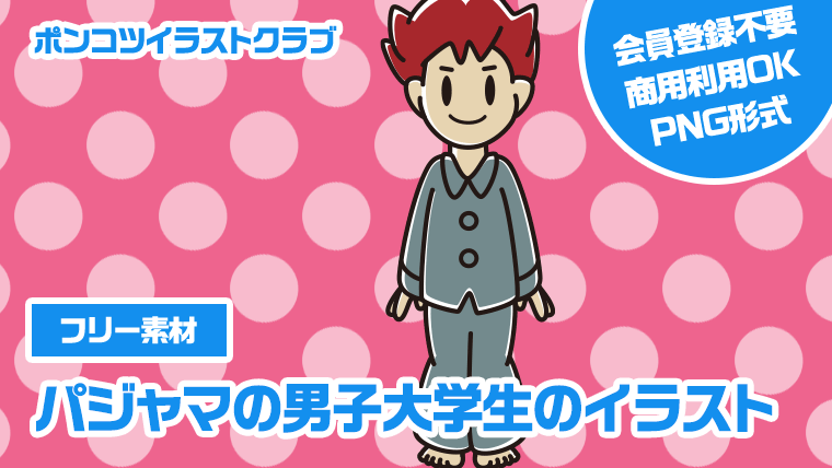 【フリー素材】パジャマの男子大学生のイラスト