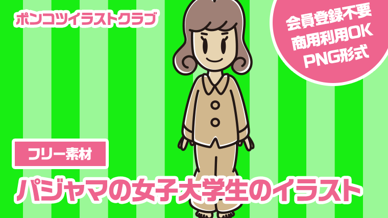 【フリー素材】パジャマの女子大学生のイラスト