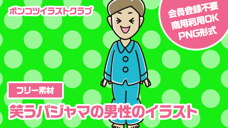 【フリー素材】笑うパジャマの男性のイラスト