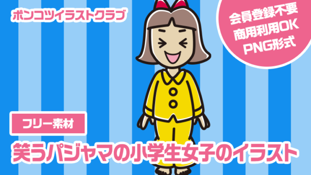 【フリー素材】笑うパジャマの小学生女子のイラスト