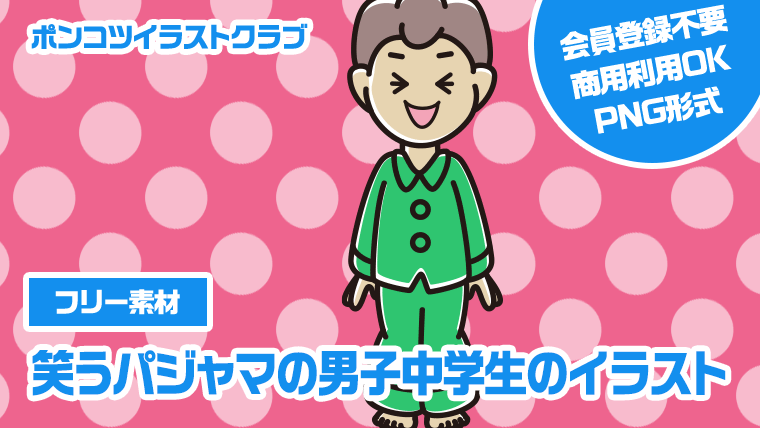 【フリー素材】笑うパジャマの男子中学生のイラスト