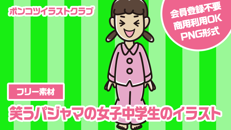 【フリー素材】笑うパジャマの女子中学生のイラスト