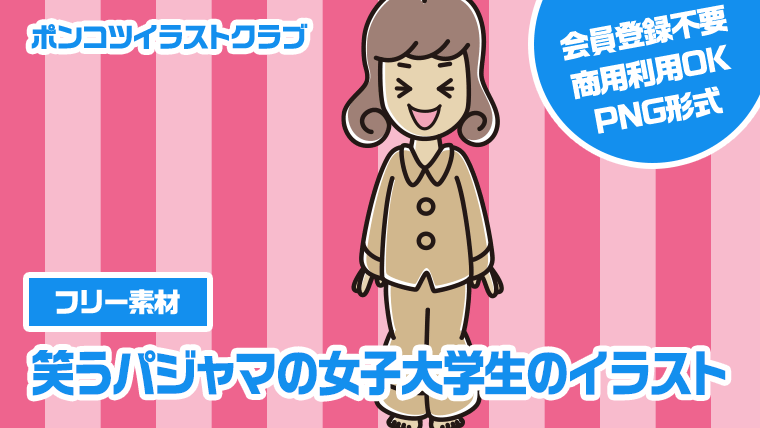 【フリー素材】笑うパジャマの女子大学生のイラスト