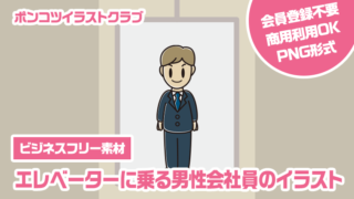 【ビジネスフリー素材】エレベーターに乗る男性会社員のイラスト