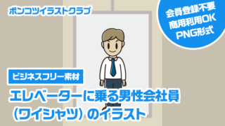 【ビジネスフリー素材】エレベーターに乗る男性会社員（ワイシャツ）のイラスト