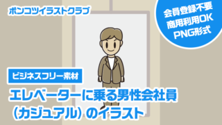 【ビジネスフリー素材】エレベーターに乗る男性会社員（カジュアル）のイラスト