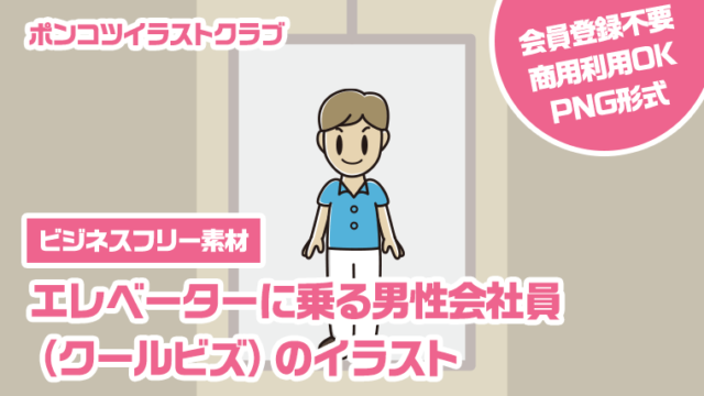 【ビジネスフリー素材】エレベーターに乗る男性会社員（クールビズ）のイラスト