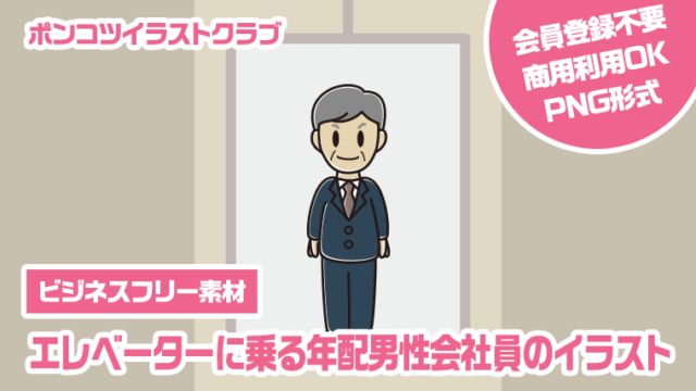 【ビジネスフリー素材】エレベーターに乗る年配男性会社員のイラスト