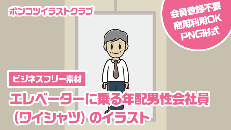 【ビジネスフリー素材】エレベーターに乗る年配男性会社員（ワイシャツ）のイラスト