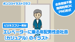 【ビジネスフリー素材】エレベーターに乗る年配男性会社員（カジュアル）のイラスト